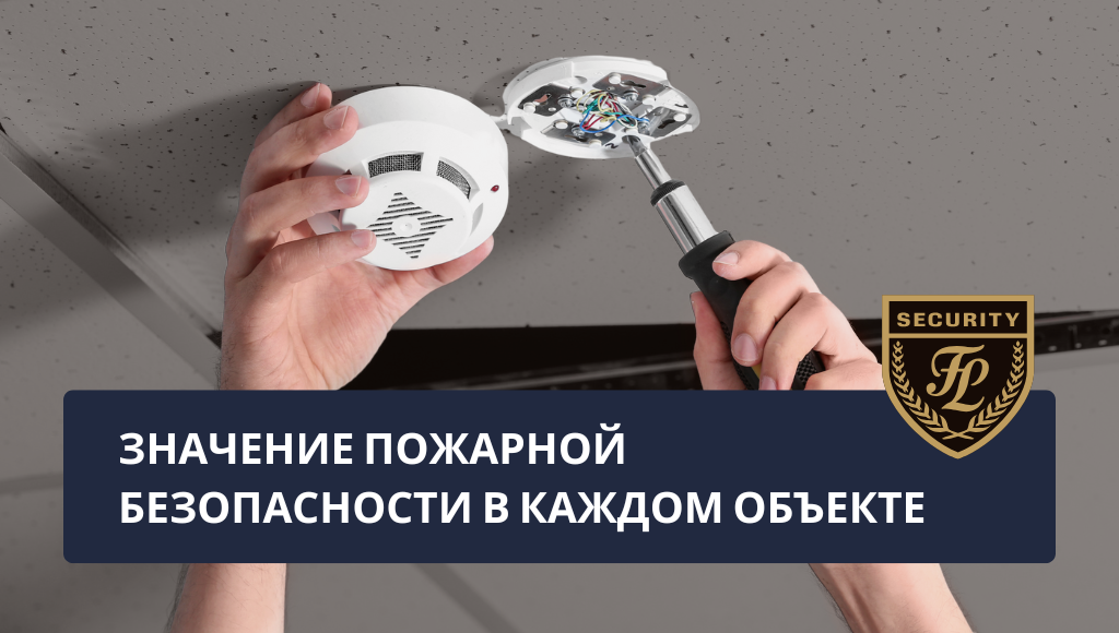 Значение пожарной безопасности в каждом объекте: 7 основных причин, почему это инвестиция в безопасность и будущее